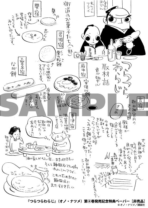 「つらつらわらじ」4巻特典ペーパー。