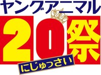 「祝創刊20周年！ヤングアニマル20祭」ロゴ