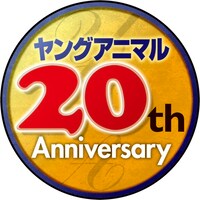 ヤングアニマル20周年ロゴ