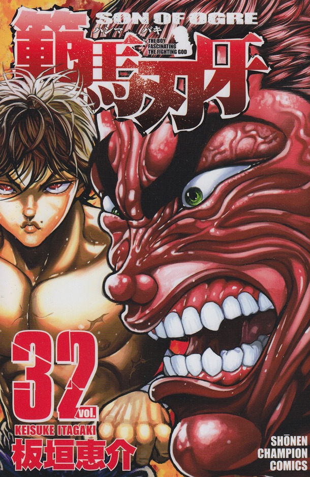 「範馬刃牙」32巻。最新36巻は9月7日に発売される。