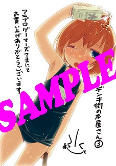 「デンキ街の本屋さん」3巻をアニブロゲーマーズにて購入するともらえる特典。