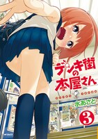 「デンキ街の本屋さん」3巻