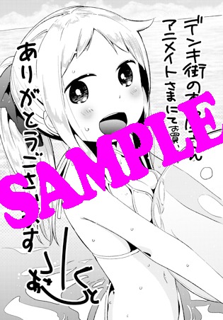「デンキ街の本屋さん」3巻をアニメイトにて購入するともらえる特典。