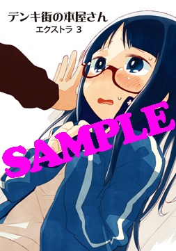 「デンキ街の本屋さん」3巻をコミックとらのあなで購入するともらえる特典同人誌の表紙。