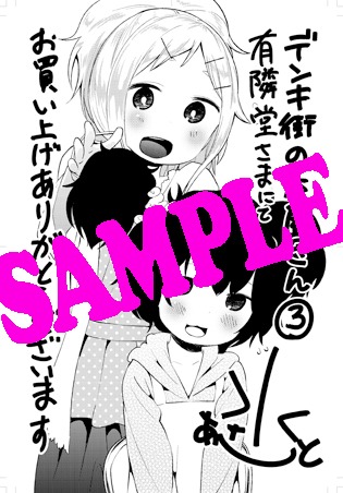 「デンキ街の本屋さん」3巻を有隣堂にて購入するともらえる特典。