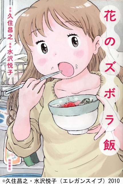 花のズボラ飯」1巻