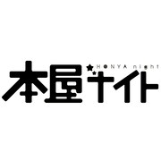 マンガ×音楽イベント「本屋ナイト」に山本直樹ら登場