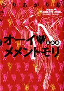 しりあがり寿「オーイ♥メメントモリ」完全版