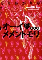 しりあがり寿「オーイ♥メメントモリ」完全版