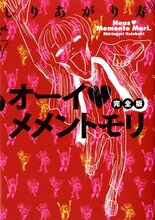 しりあがり寿「オーイ♥メメントモリ」完全版
