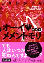 しりあがり寿「オーイ♥メメントモリ」完全版帯付き