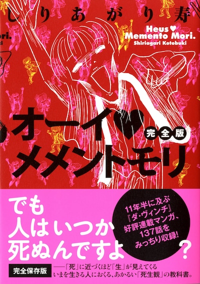しりあがり寿「オーイ♥メメントモリ」完全版帯付き