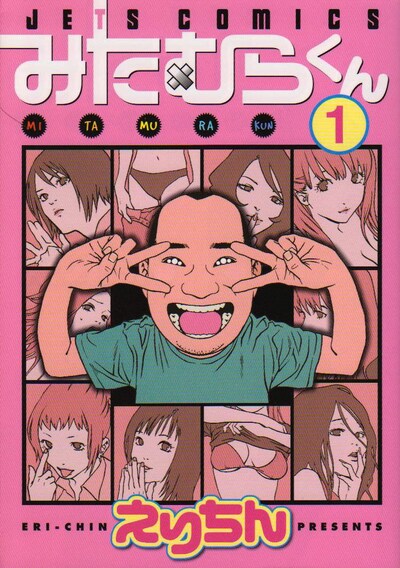 えりちん「みたむらくん」1巻