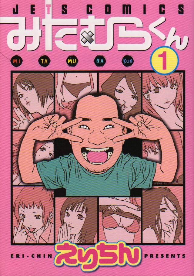 えりちん「みたむらくん」1巻