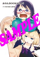 「宮田書店へようこそ！ 水あさと短編集」をメロンブックスで購入するともらえる特典同人誌の表紙。