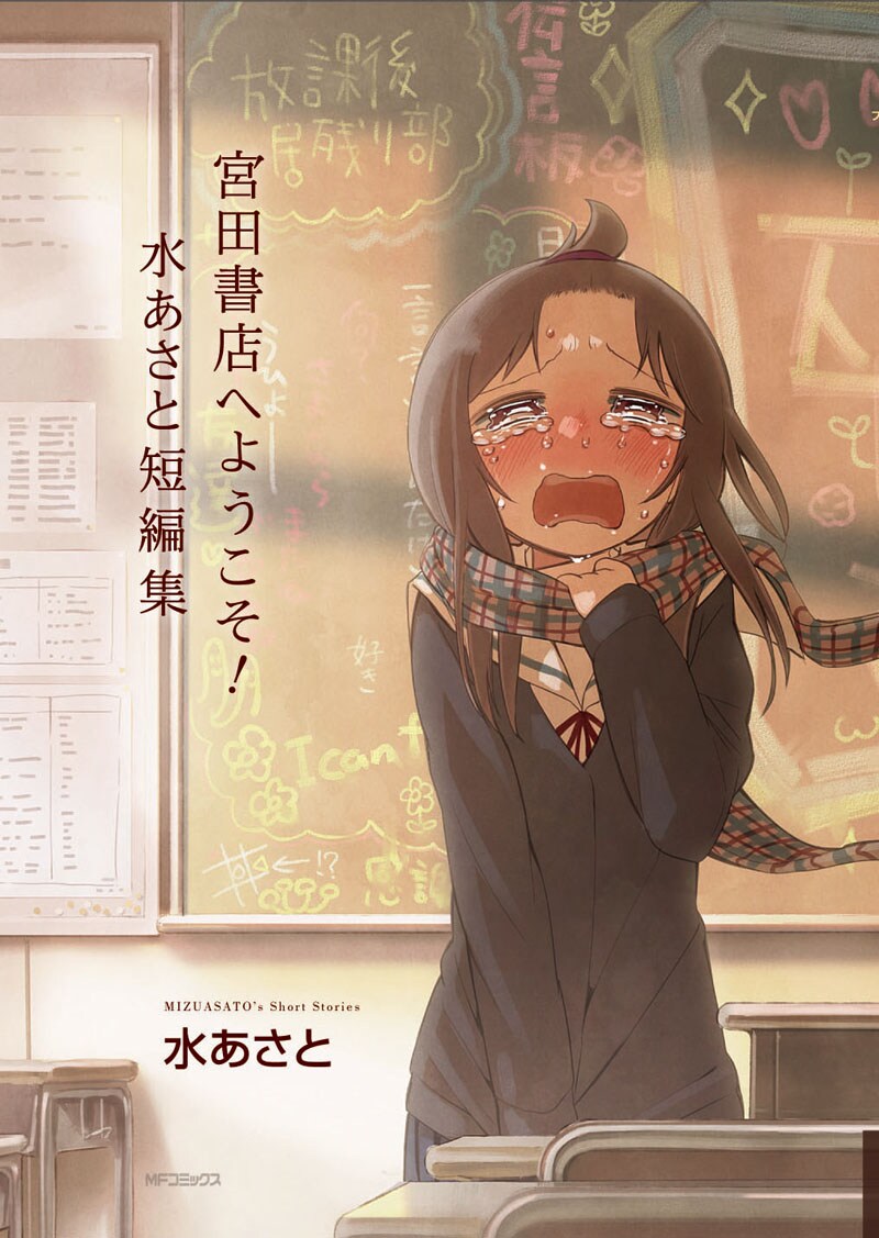 「宮田書店へようこそ！ 水あさと短編集」