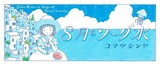 コマツシンヤ「8月のソーダ水」バナー