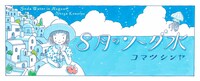 コマツシンヤ「8月のソーダ水」バナー