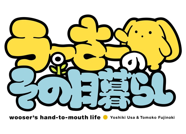 アニメ「うーさーのその日暮らし」のロゴ。(C)Project wooser