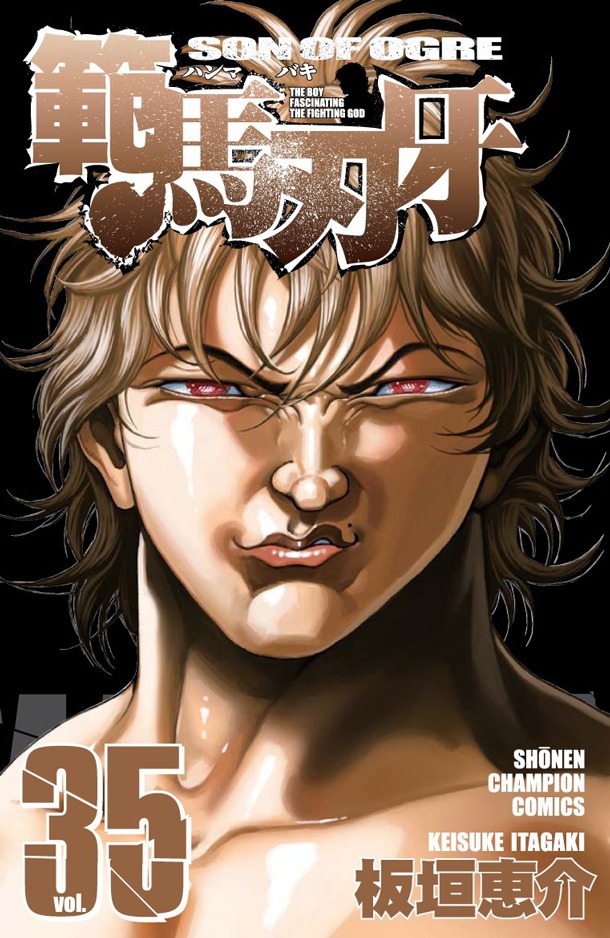 「範馬刃牙」35巻