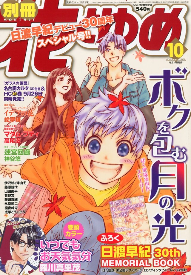 別冊花とゆめ10月号