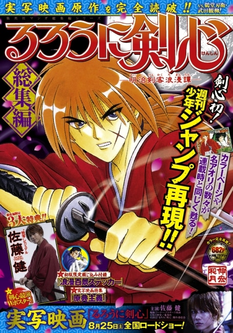 「『るろうに剣心』総集編」は週刊少年ジャンプと同じB5サイズ。(C)和月伸宏／集英社