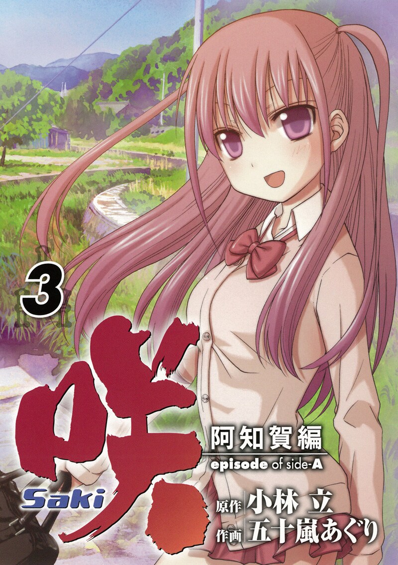 「咲-Saki-阿知賀編 episode of side-A」3巻