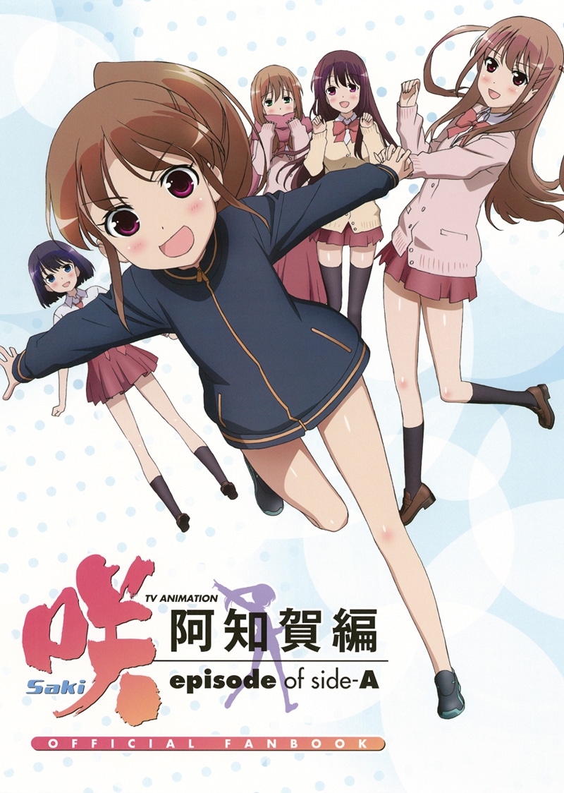 TVアニメ「咲-阿知賀編- episode of side-A」オフィシャルファンブック
