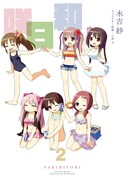 「咲日和」2巻