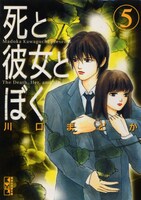 文庫版「死と彼女とぼく」5巻