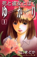 「死と彼女とぼく ゆかり」1巻