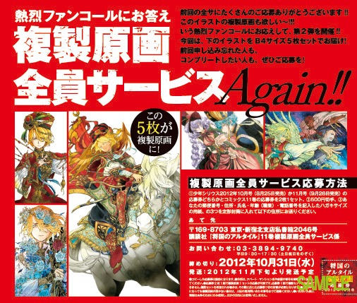 「将国のアルタイル」複製原画の全員サービス情報。