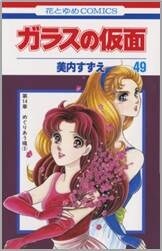 「ガラスの仮面」49巻