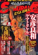 吉川景都サムライAで新連載、安彦「ヤマトタケル」も始動