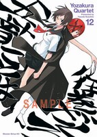 「夜桜四重奏～ヨザクラカルテット～」12巻の着せ替えカバー。