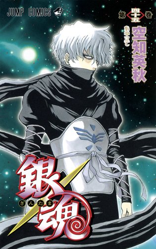 空知英秋「銀魂」45巻