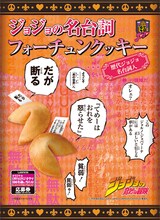 「ジョジョの名台詞フォーチュンクッキー」イメージ。(C)荒木飛呂彦＆LUCKY LAND COMMUNICATIONS/集英社