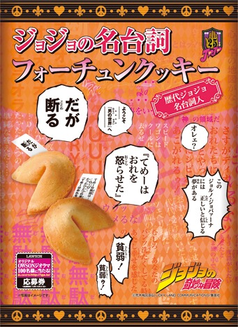 「ジョジョの名台詞フォーチュンクッキー」イメージ。(C)荒木飛呂彦＆LUCKY LAND COMMUNICATIONS/集英社
