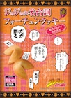 ジョジョ名台詞フォーチュンクッキーなどローソンで発売