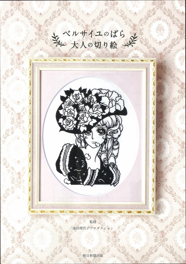 「ベルサイユのばら 大人の切り絵」の口絵。