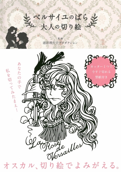 「ベルサイユのばら 大人の切り絵」