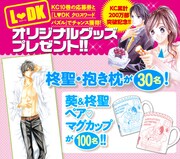 「L♥DK」グッズプレゼントの告知画像。