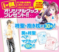 「L♥DK」グッズプレゼントの告知画像。