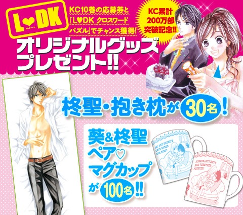 「L♥DK」グッズプレゼントの告知画像。
