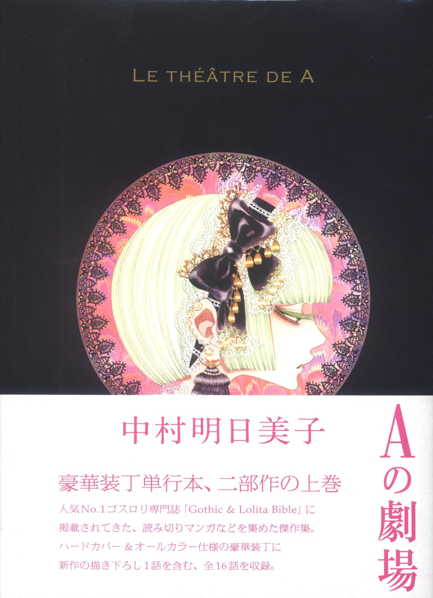 「LE THÉÂTRE DE A ～Aの劇場～」