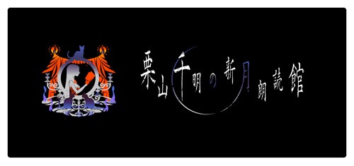 「栗山千明の新月朗読館」のロゴ。