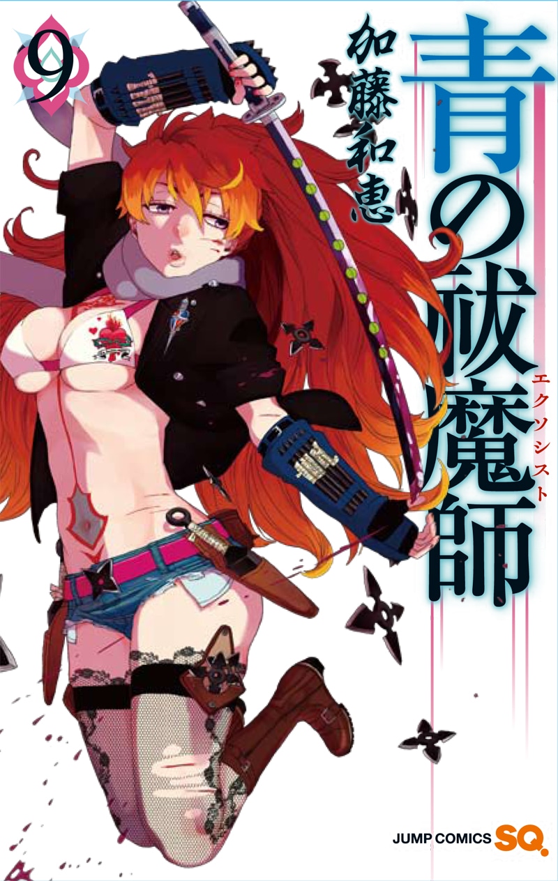 「青の祓魔師」9巻