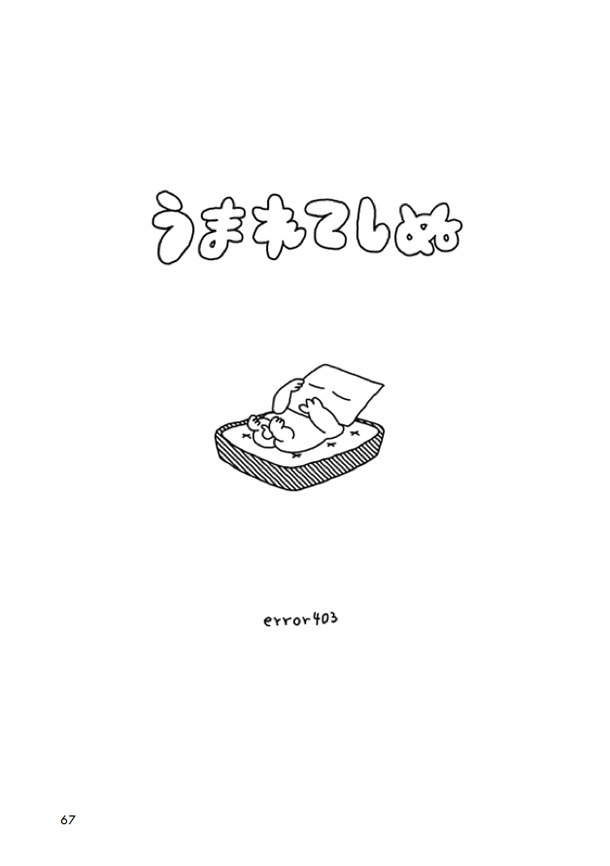 error403「うまれてしぬ」