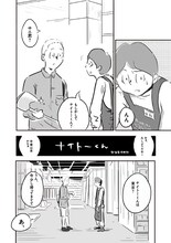 サヌキナオヤ「ナイトーくん」