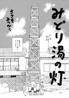 佐々木充彦「みどり湯の灯」